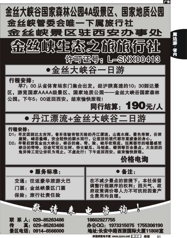 金丝峡生态之旅旅行社