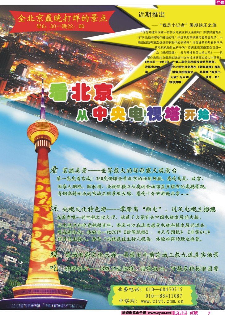 国家4A级旅游景区·北京中央电视塔
