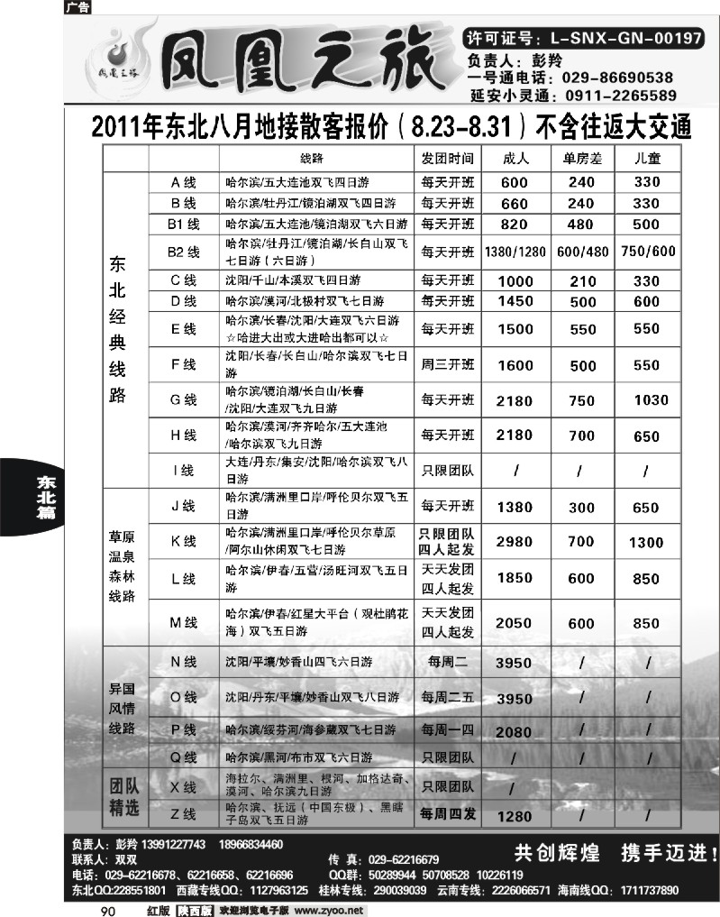 凤凰之旅-东北专线