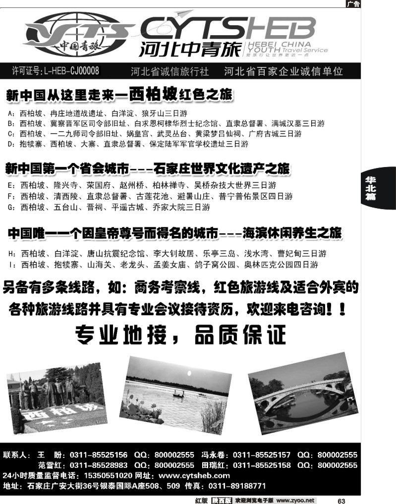 河北省中国青年旅行社—河北连线操作、西柏坡地接专家2