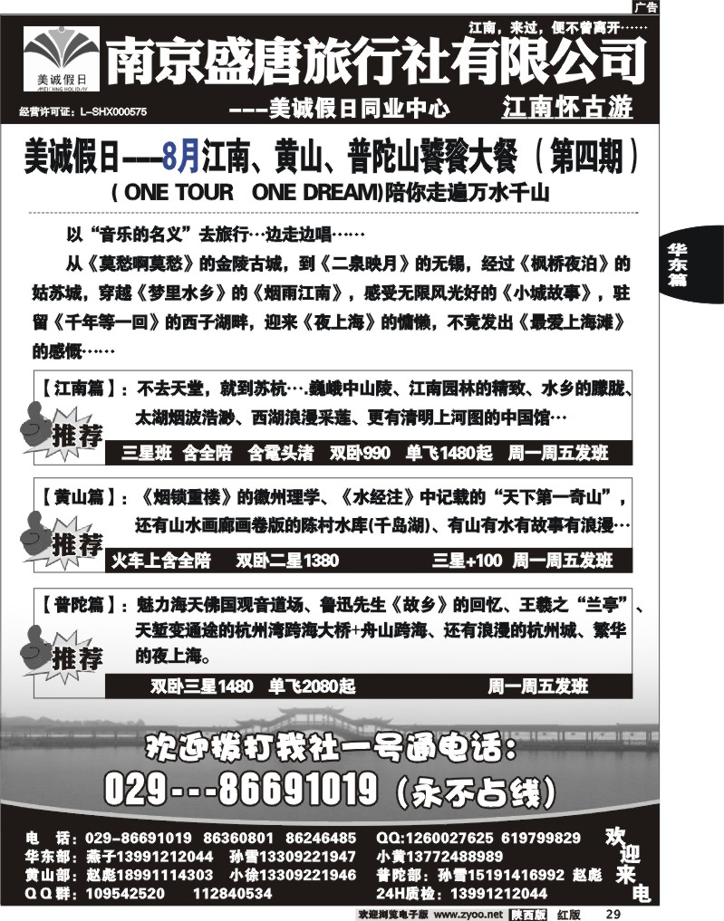 美诚假日—华东、黄山、普陀专线