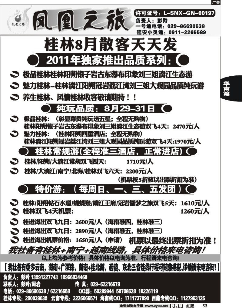 凤凰之旅-桂林专线