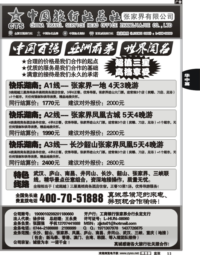 中国旅行社总社－张家界有限公司