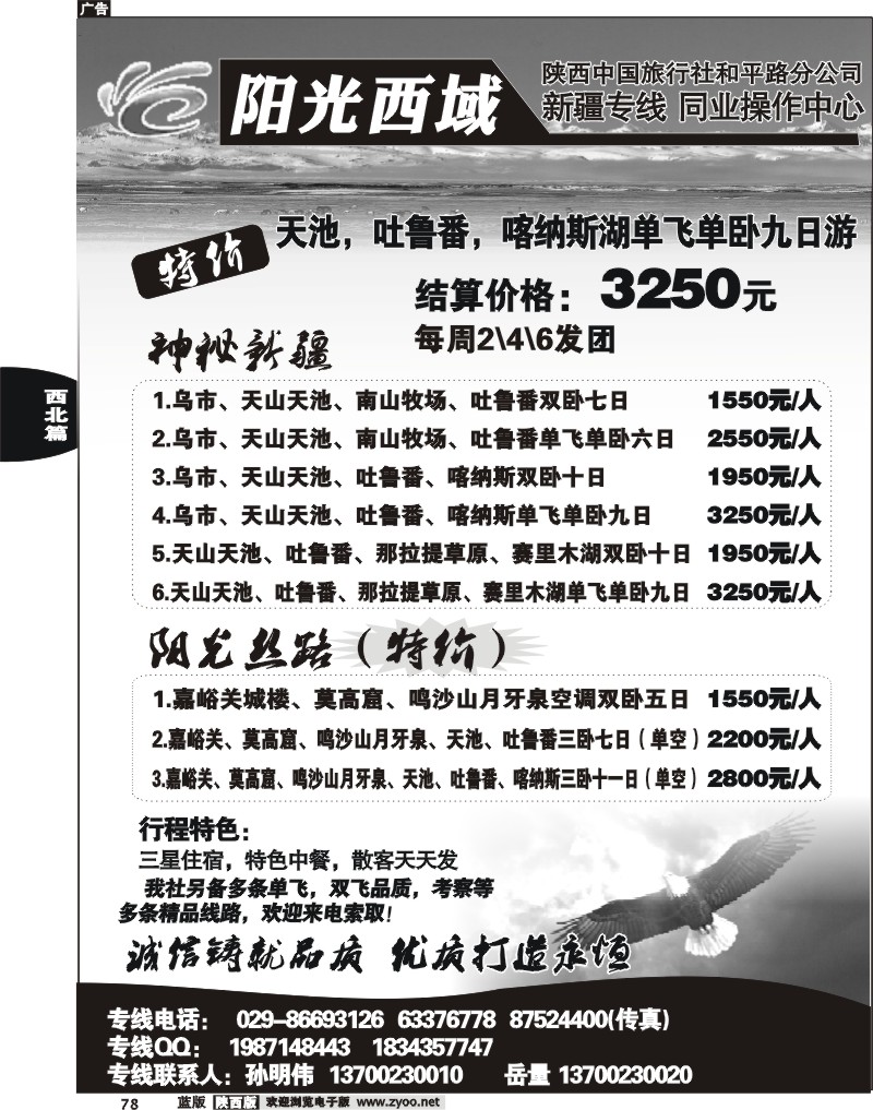 阳光西域-新疆专线