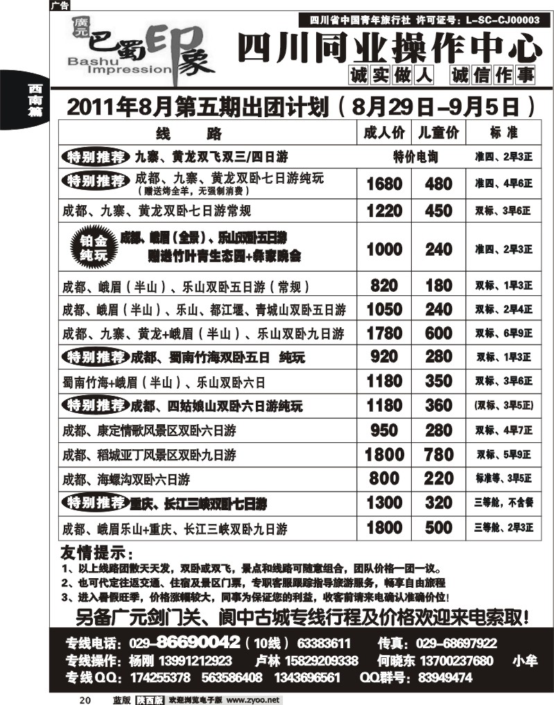 巴蜀印象-四川专线