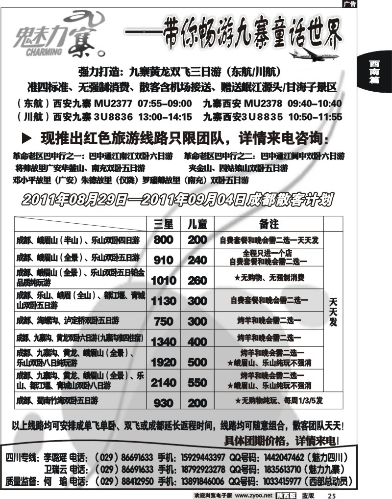 西部专卖—魅力九寨