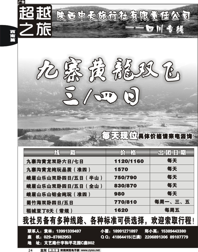 超越之旅-陕西中天旅行社（四川专线）