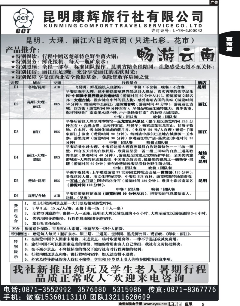 昆明康辉旅行社：畅游云南-昆大丽专线