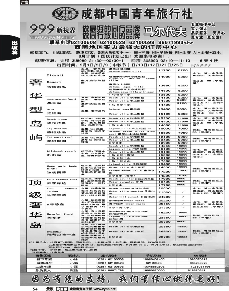 成都中国青年旅行社-999新视界  马尔代夫