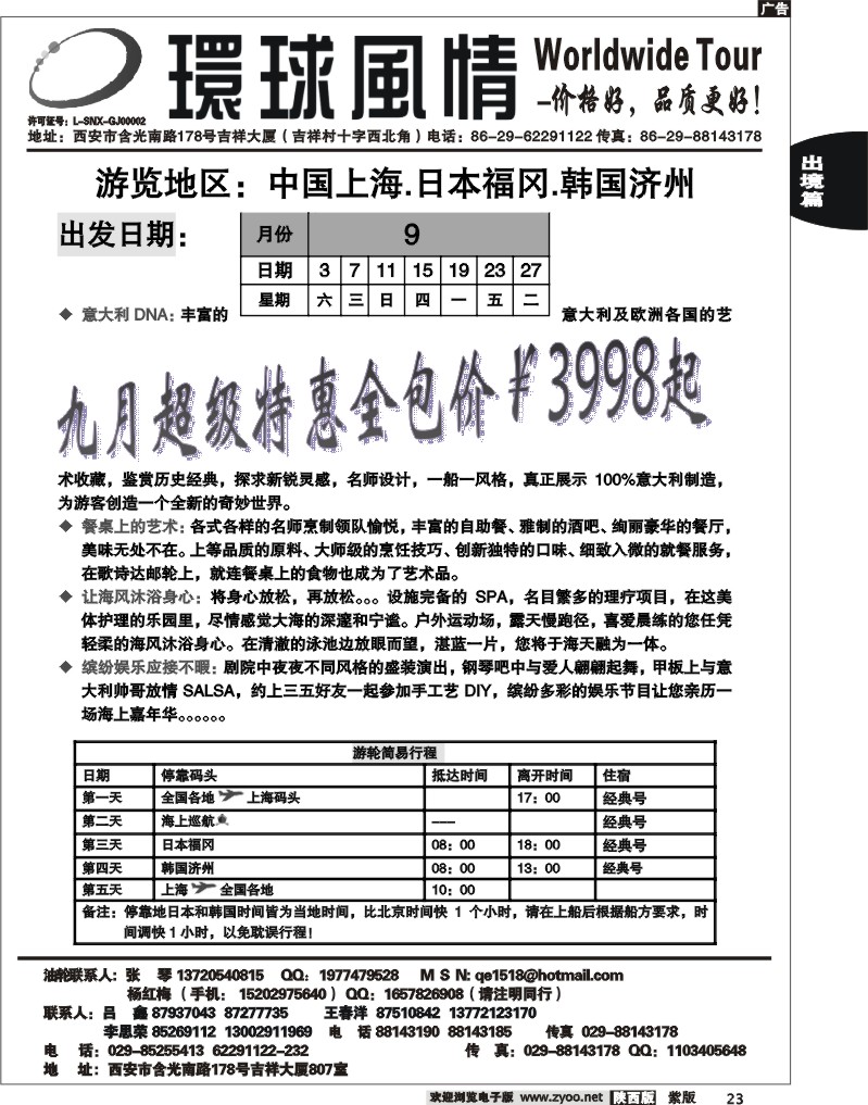 西安康辉—2011年9月邮轮计划2