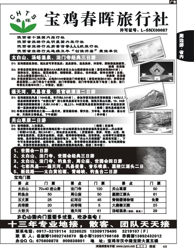 宝鸡春晖旅行社