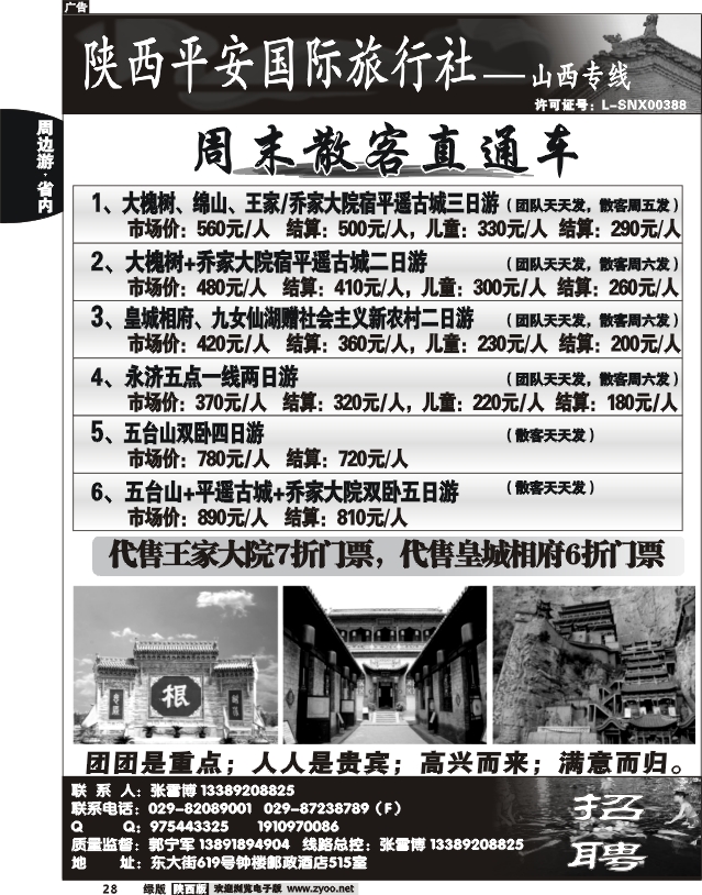 陕西平安国旅-山西专线