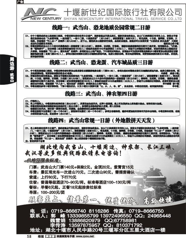 十堰新世纪国际旅行社有限公司