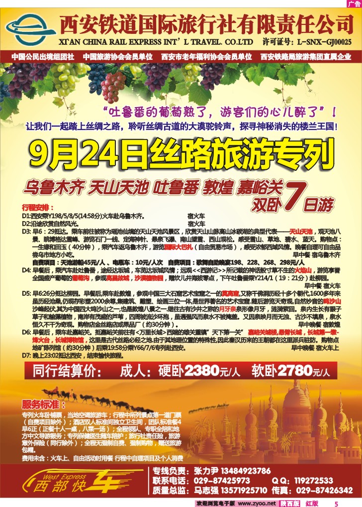 西安铁道国际旅行社--丝路旅游专列