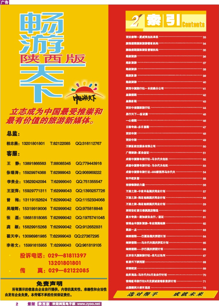 目录二(畅游天下联系方式)
