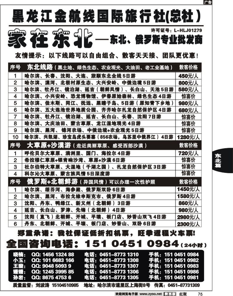 黑龙江金航线国际旅行社—家在东北