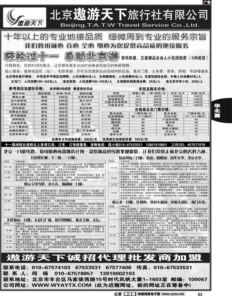 北京市遨游天下旅行社