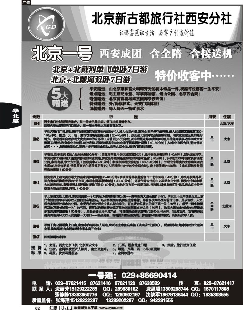 北京新古都旅行社