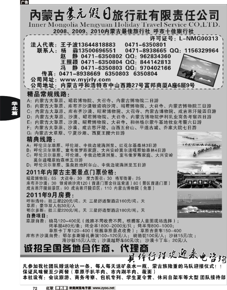 内蒙古蒙元假日旅行社
