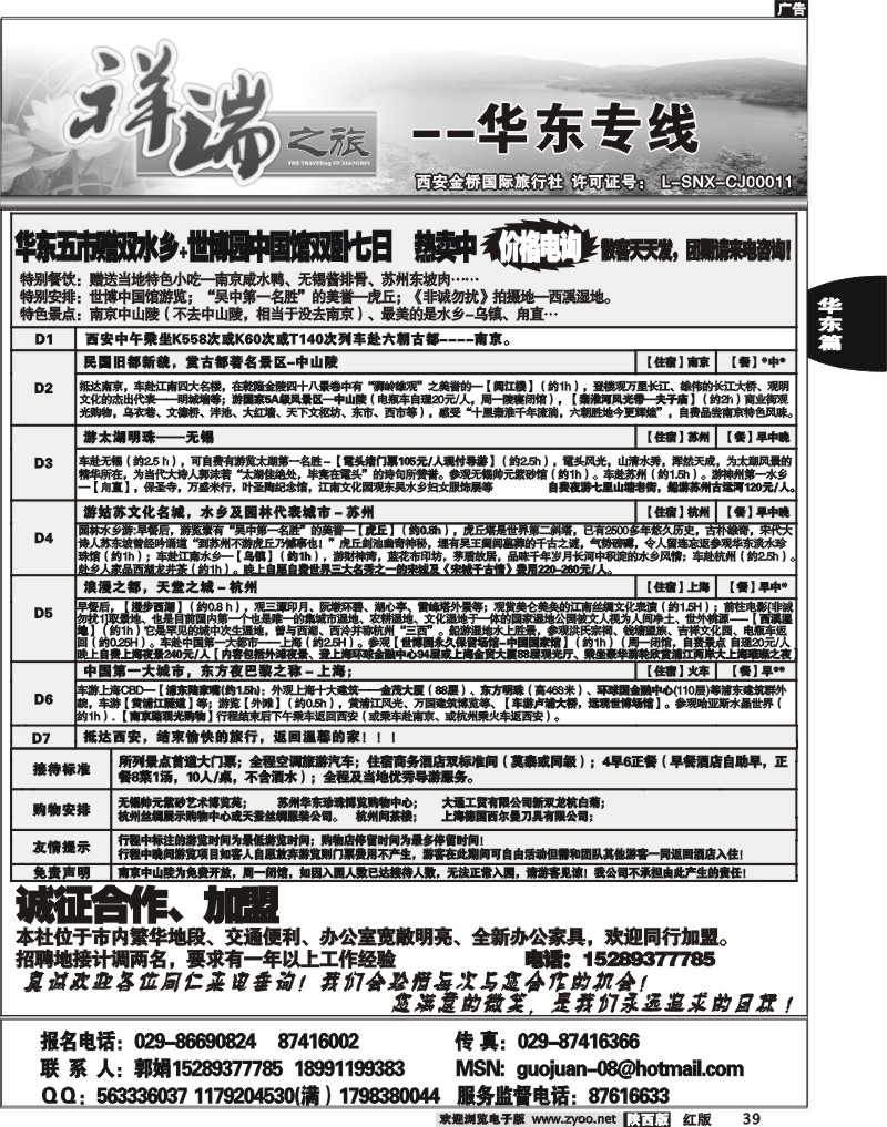 西安金桥—祥瑞之旅—华东专线
