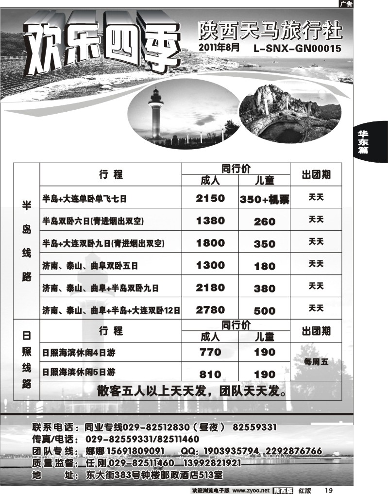 欢乐四季—陕西天马旅行社