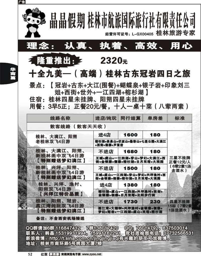 晶晶假期—广西专线