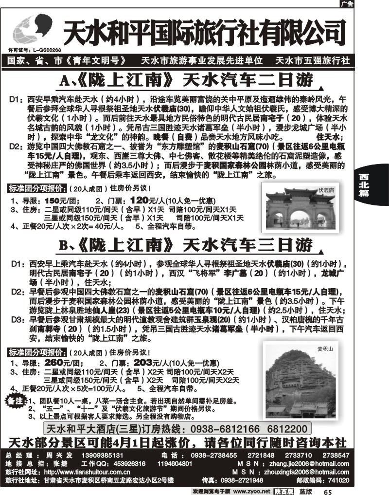 天水和平国际旅行社