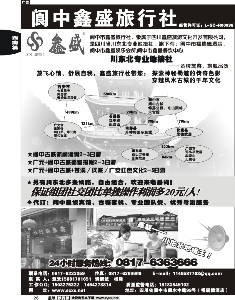 阆中鑫盛旅行社