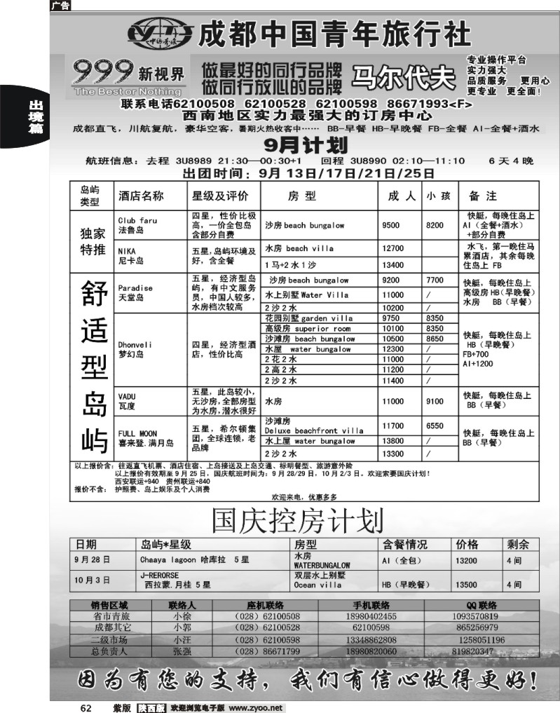 成都中国青年旅行社-999新视界  马尔代夫