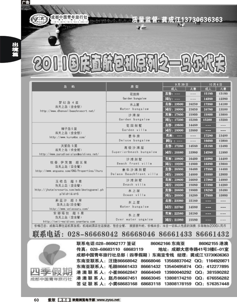 成都中国青年旅行社-马尔代夫包机