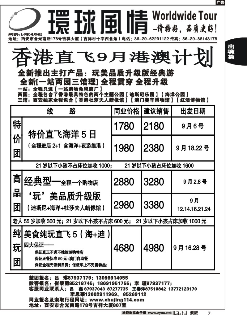 西安康辉—2011年9-10月暑期港澳计划2