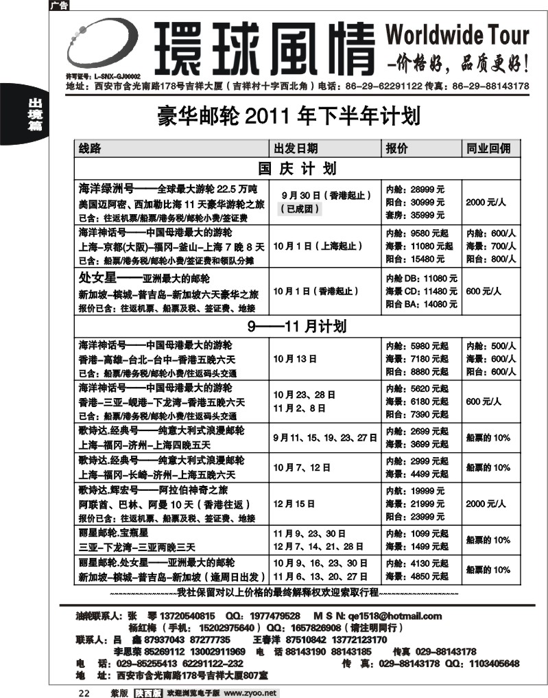 西安康辉—2011年9月邮轮计划1