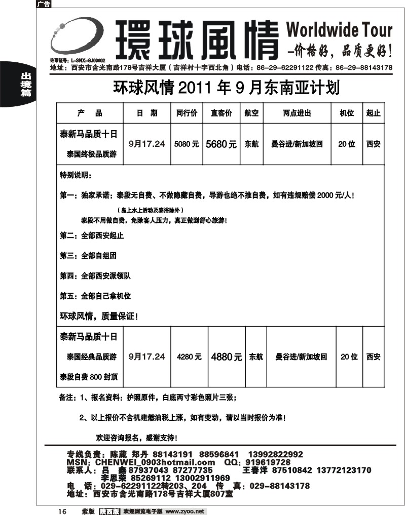 西安康辉—2011年东南亚9月计划
