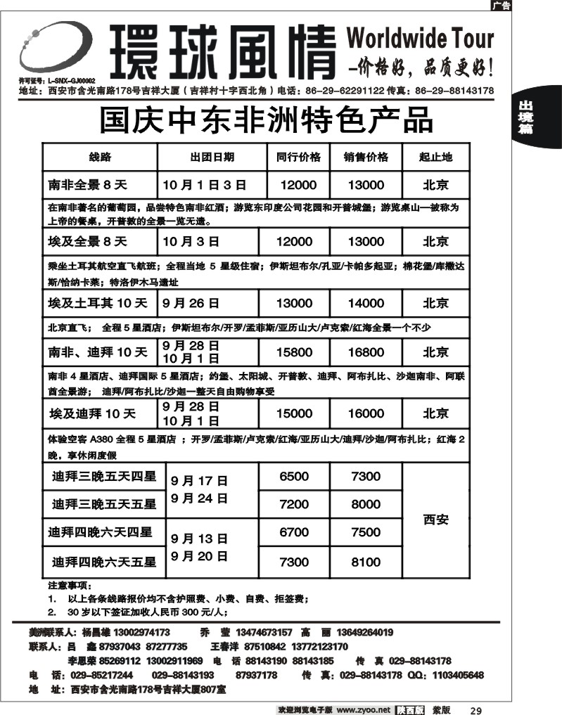 西安康辉—2011年非洲中东计划