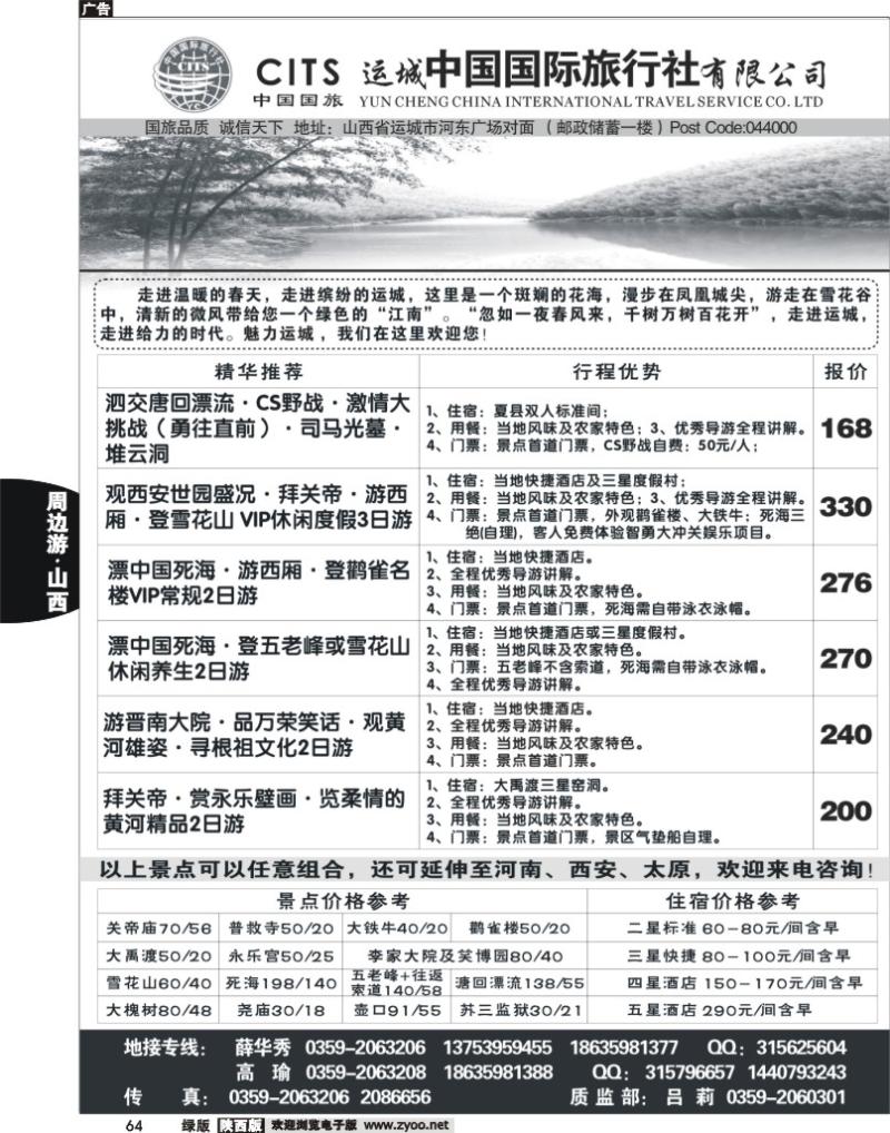 运城中国国际旅行社有限公司