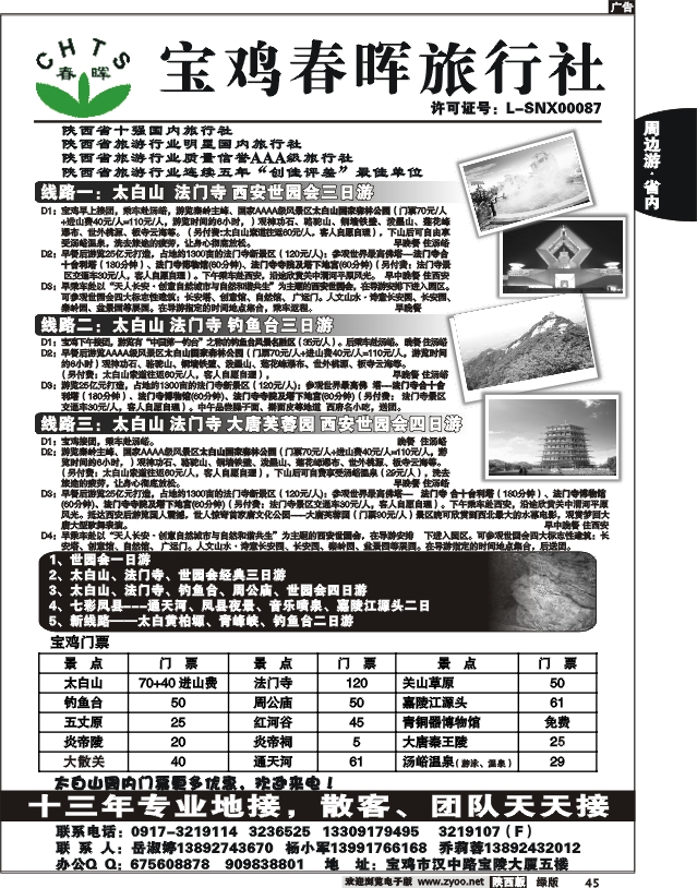宝鸡春晖旅行社