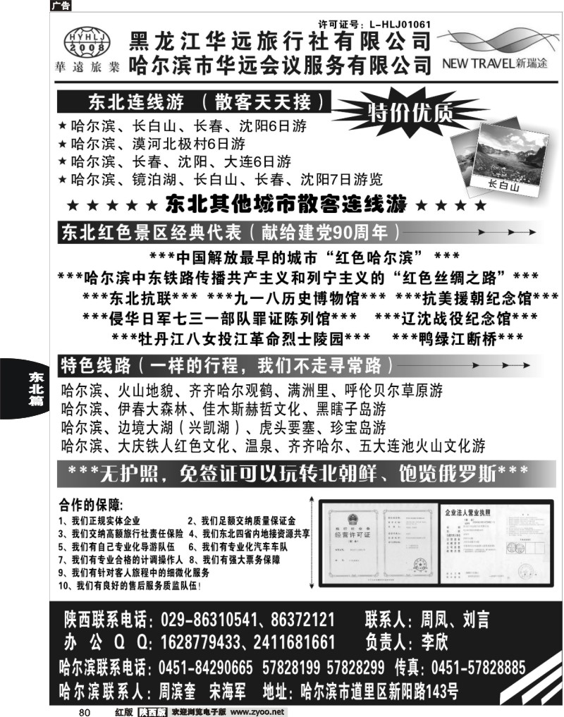 东北旅游——黑龙江华远旅行社
