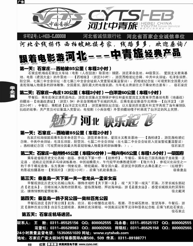河北省中国青年旅行社—河北连线操作、西柏坡地接专家1