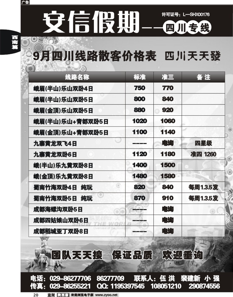 安信假期—四川专线