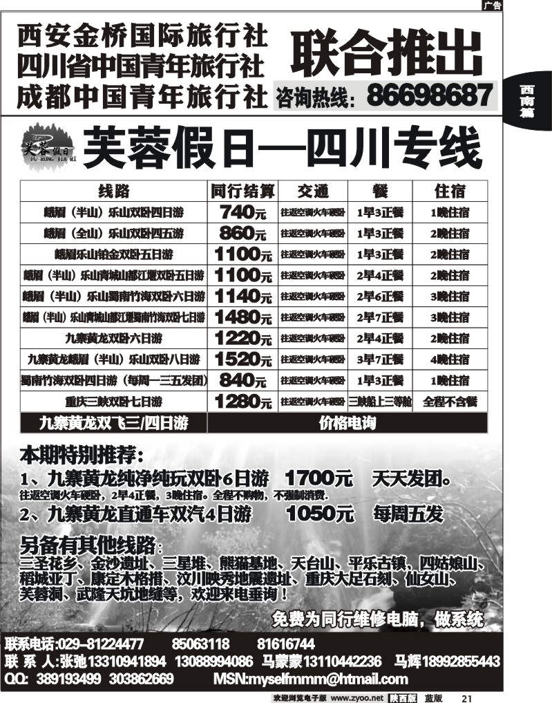 芙蓉假日—四川、九寨专线