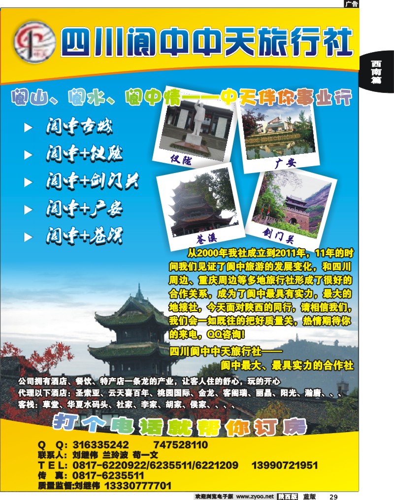 阆中中天旅行社