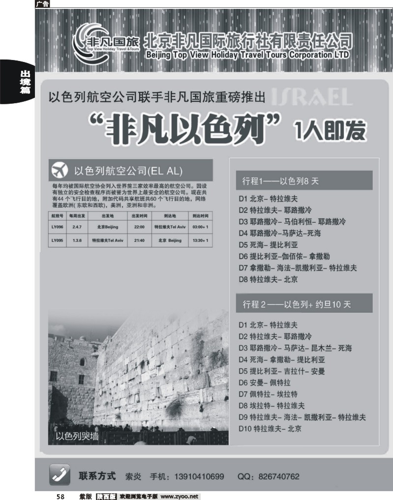 北京非凡国际旅行社-非凡以色列
