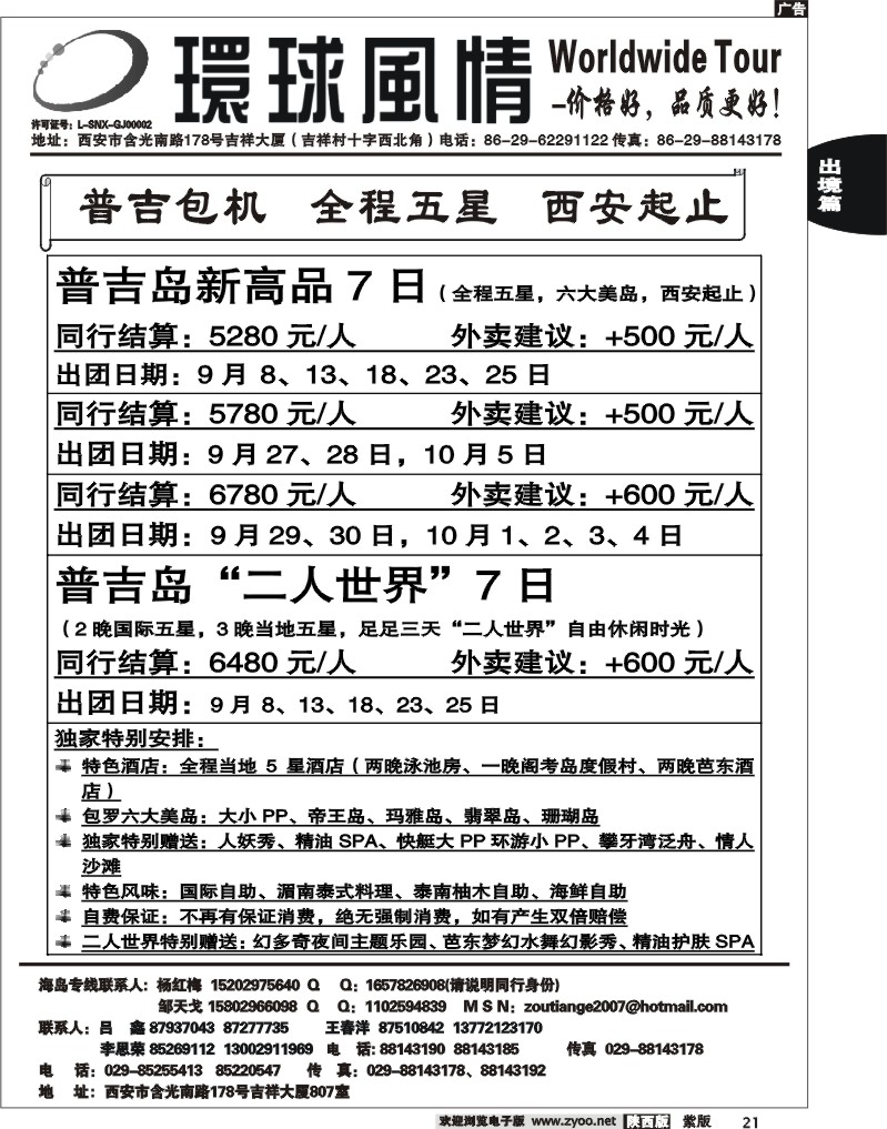 西安康辉—2011年9月普吉岛包机计划