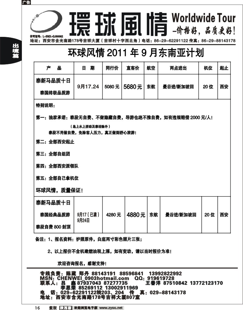 西安康辉—2011年东南亚9月计划