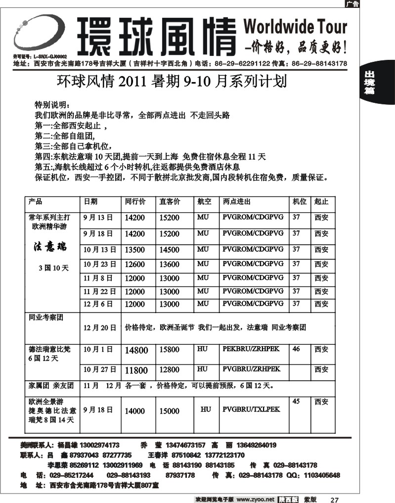 西安康辉—非比寻常欧洲9-11月计划
