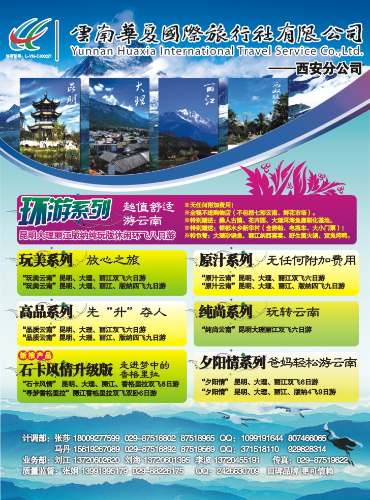 云南华夏国际旅行社