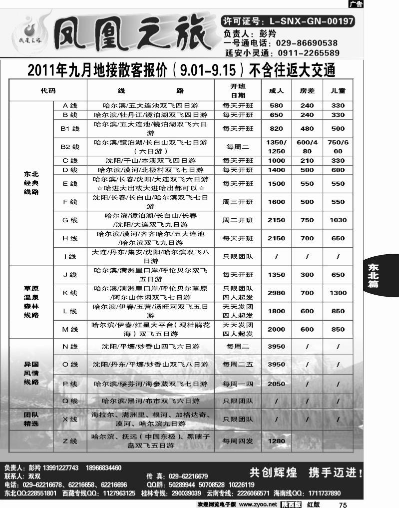 凤凰之旅——东北专线