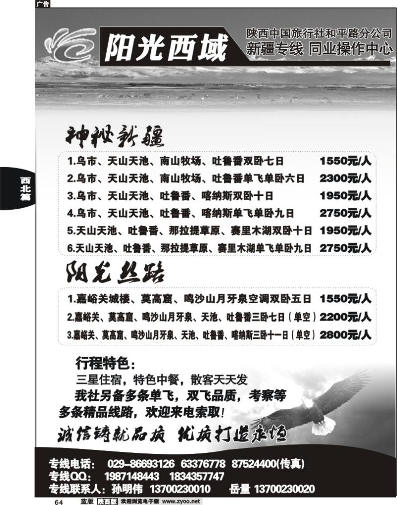 阳光西域-新疆专线