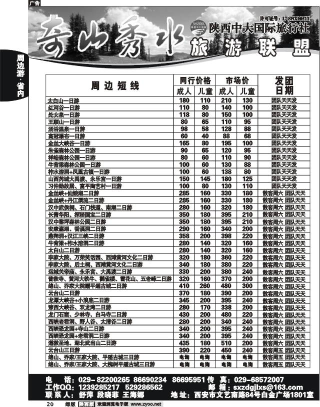 奇山秀水联盟-陕西中大旅行社
