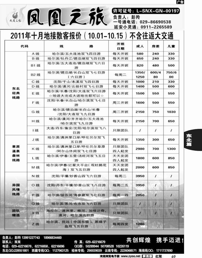凤凰之旅——东北专线